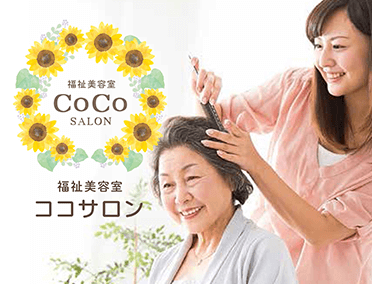 福祉美容室COCOサロン