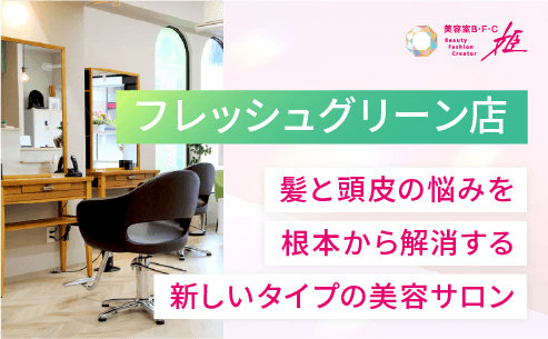 美容室B・F・C姫 フレッシュグリーン店
「髪と頭皮の悩みを根本から解消する新しいタイプの美容サロン」