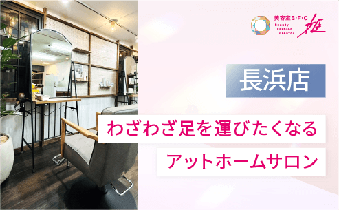 美容室B・F・C姫 長浜店
「わざわざ足を運びたくなるアットホームサロン」