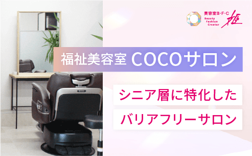 福祉美容室 COCOサロン
「シニア層に特化したバリアフリーサロン」