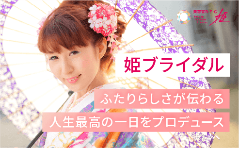 姫ブライダル
「ふたりらしさが伝わる人生最高の一日をプロデュース」
