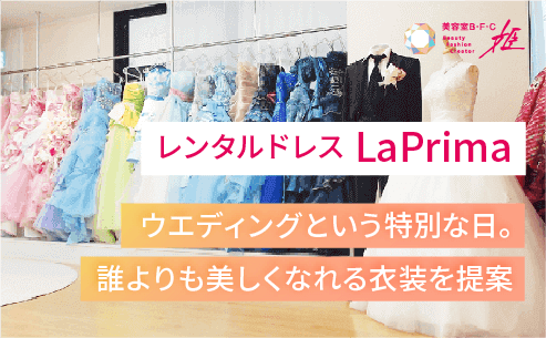 レンタルドレス LaPrima
「ウエディングという特別な日。誰よりも美しくなれる衣装を提案」