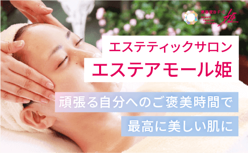 エステティックサロン エステアモール姫
「頑張る自分へのご褒美時間で最高に美しい肌に」